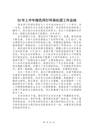 XX年上半年绿色同行环保社团工作总结