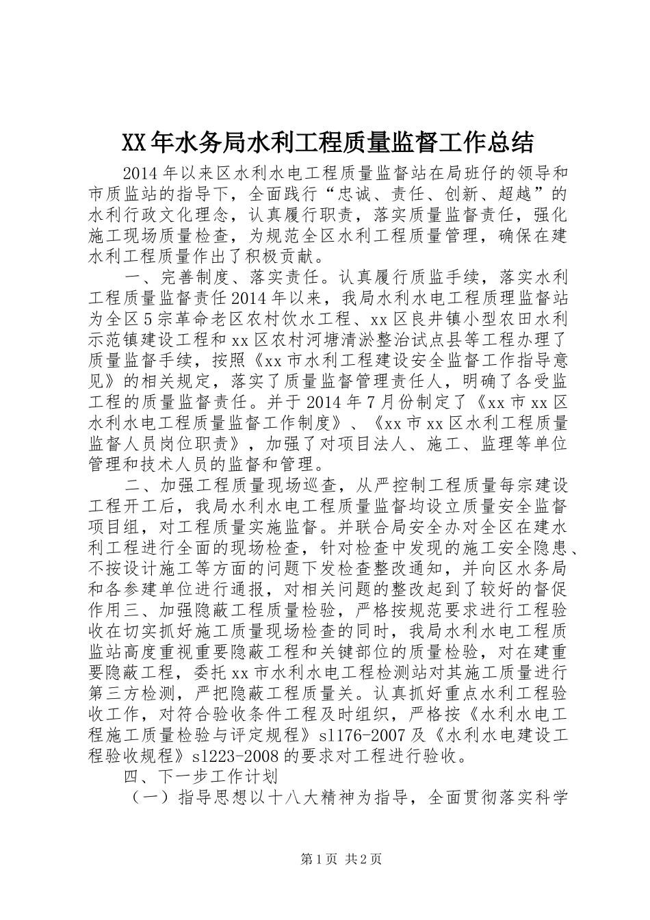 XX年水务局水利工程质量监督工作总结_第1页