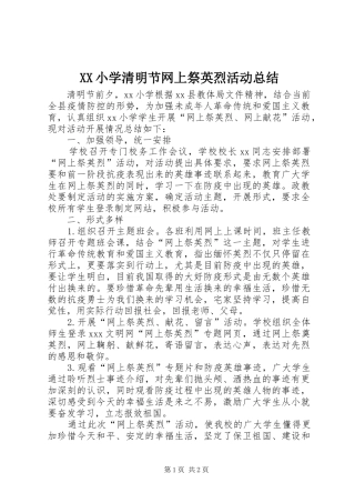 XX小学清明节网上祭英烈活动总结