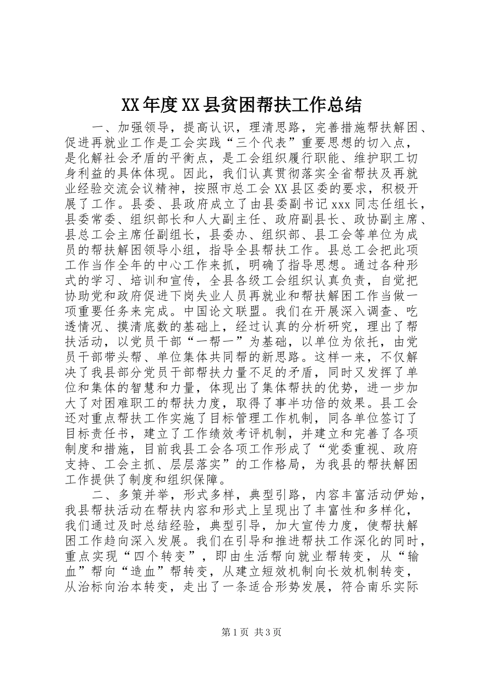 XX年度XX县贫困帮扶工作总结_第1页