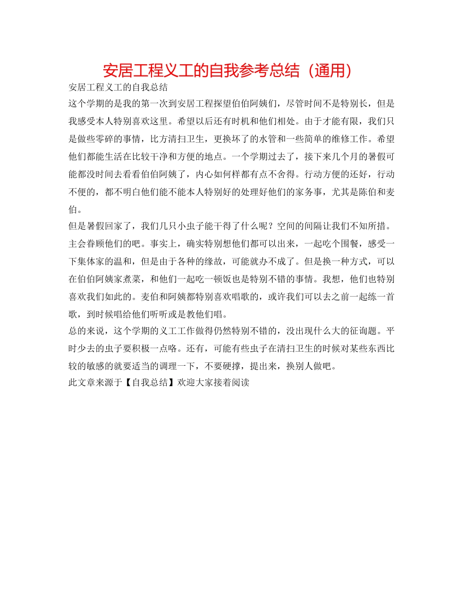 安居工程义工的自我参考总结（通用） _第1页