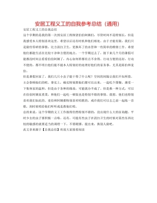 安居工程义工的自我参考总结（通用） 