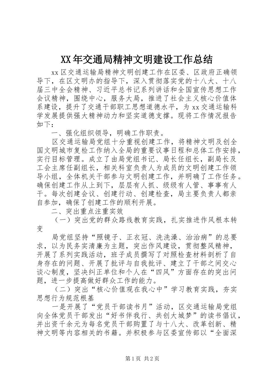 XX年交通局精神文明建设工作总结_第1页