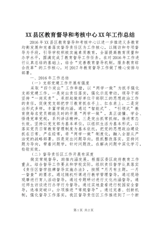XX县区教育督导和考核中心XX年工作总结
