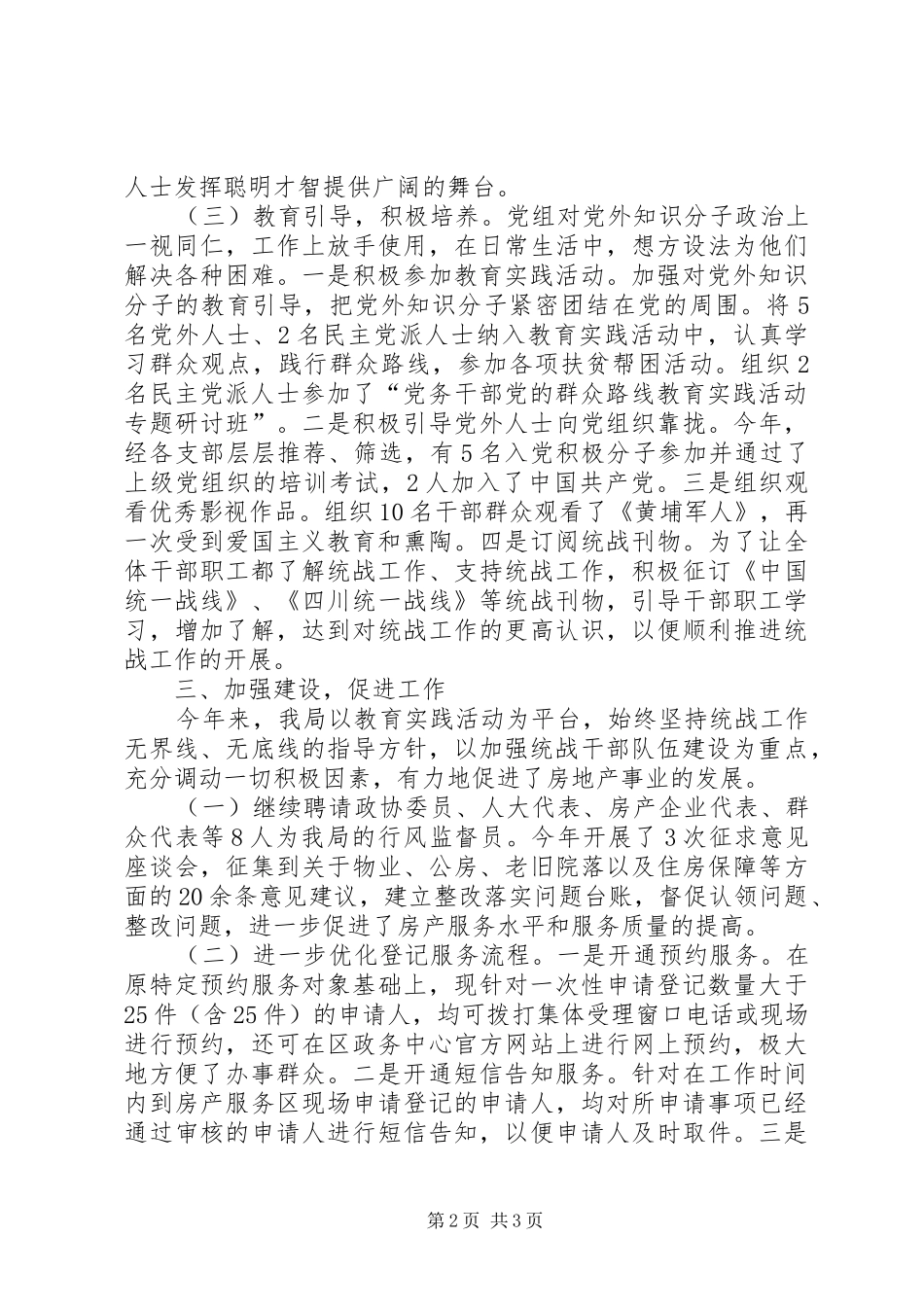 XX年房产管理局统战工作总结_第2页