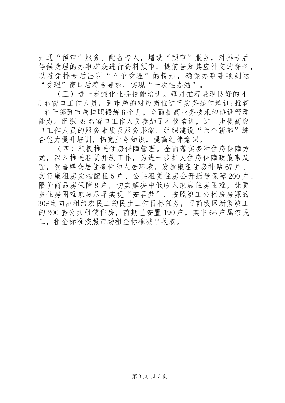 XX年房产管理局统战工作总结_第3页