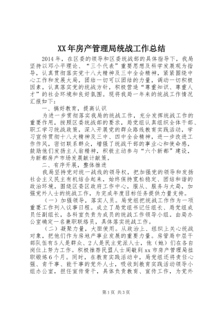 XX年房产管理局统战工作总结