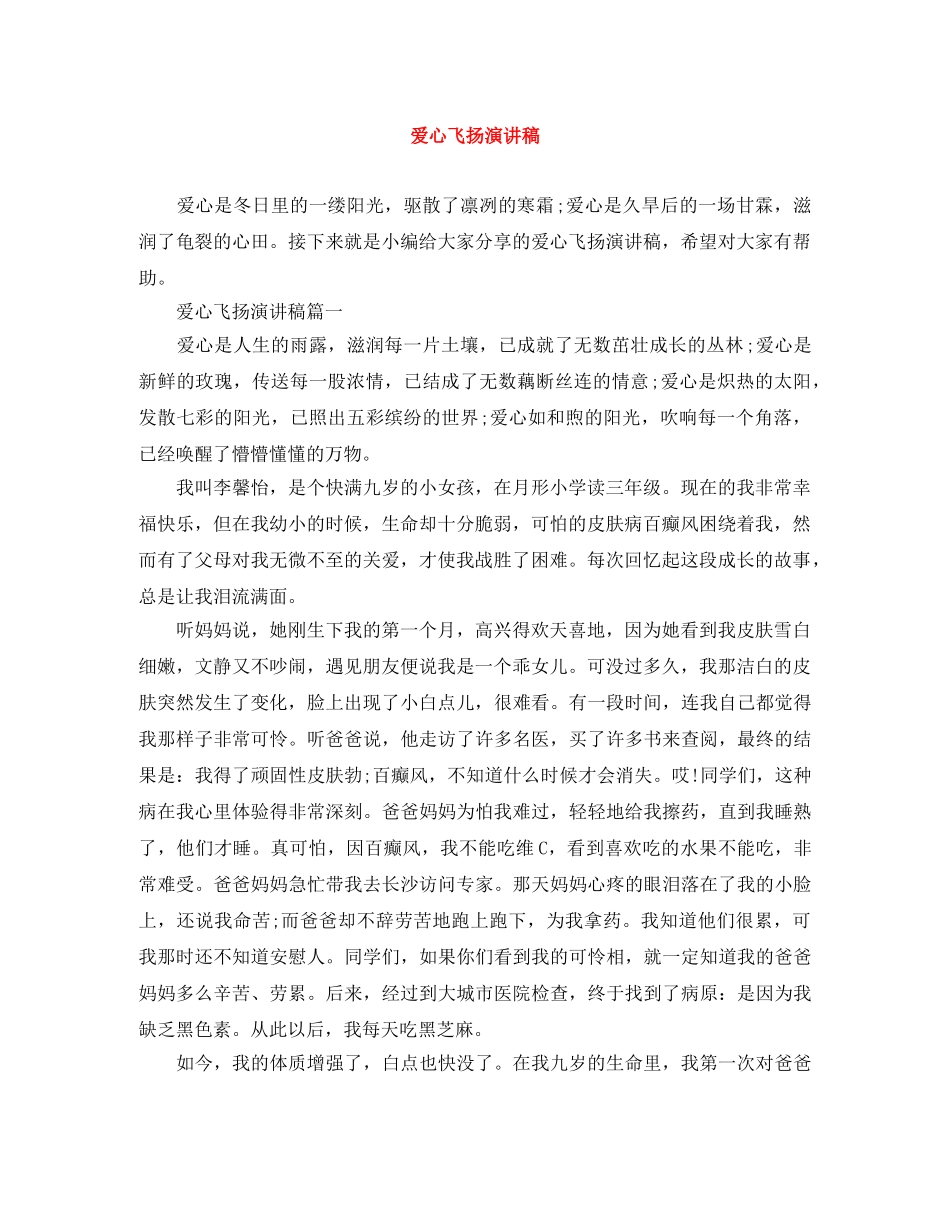 爱心飞扬演讲稿 _第1页