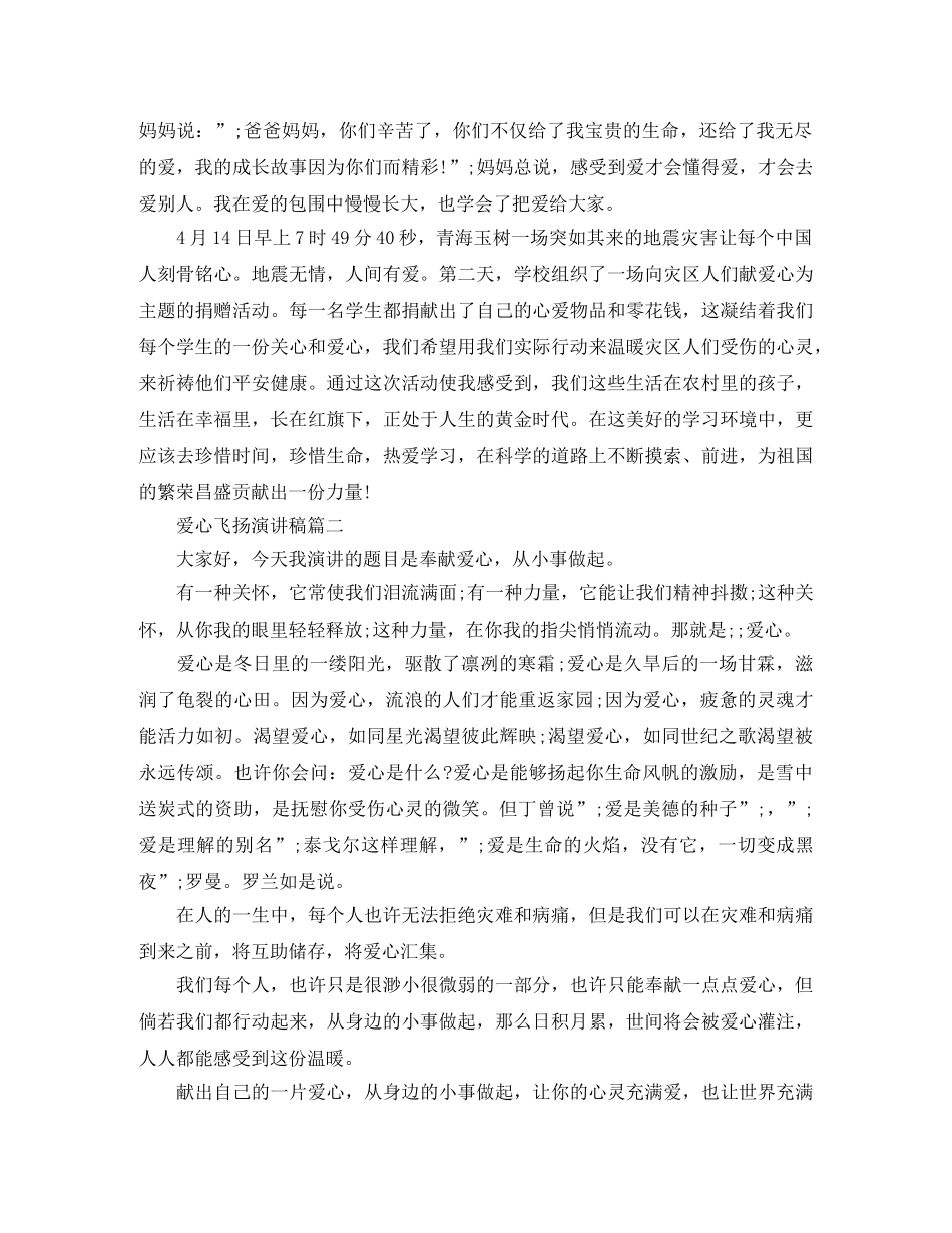 爱心飞扬演讲稿 _第2页