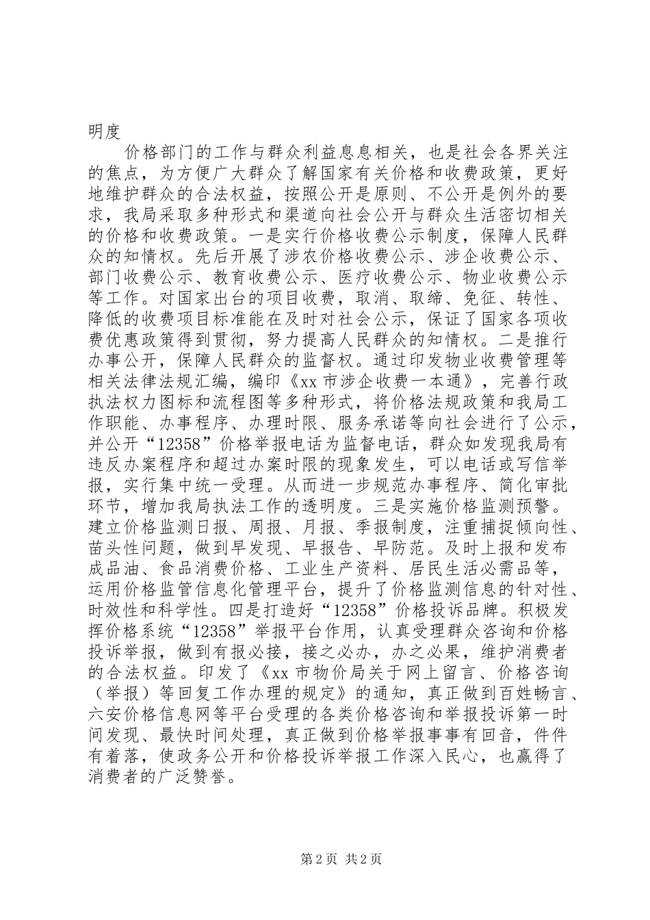 XX年物价局政务公开工作总结_第2页