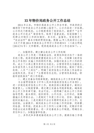 XX年物价局政务公开工作总结