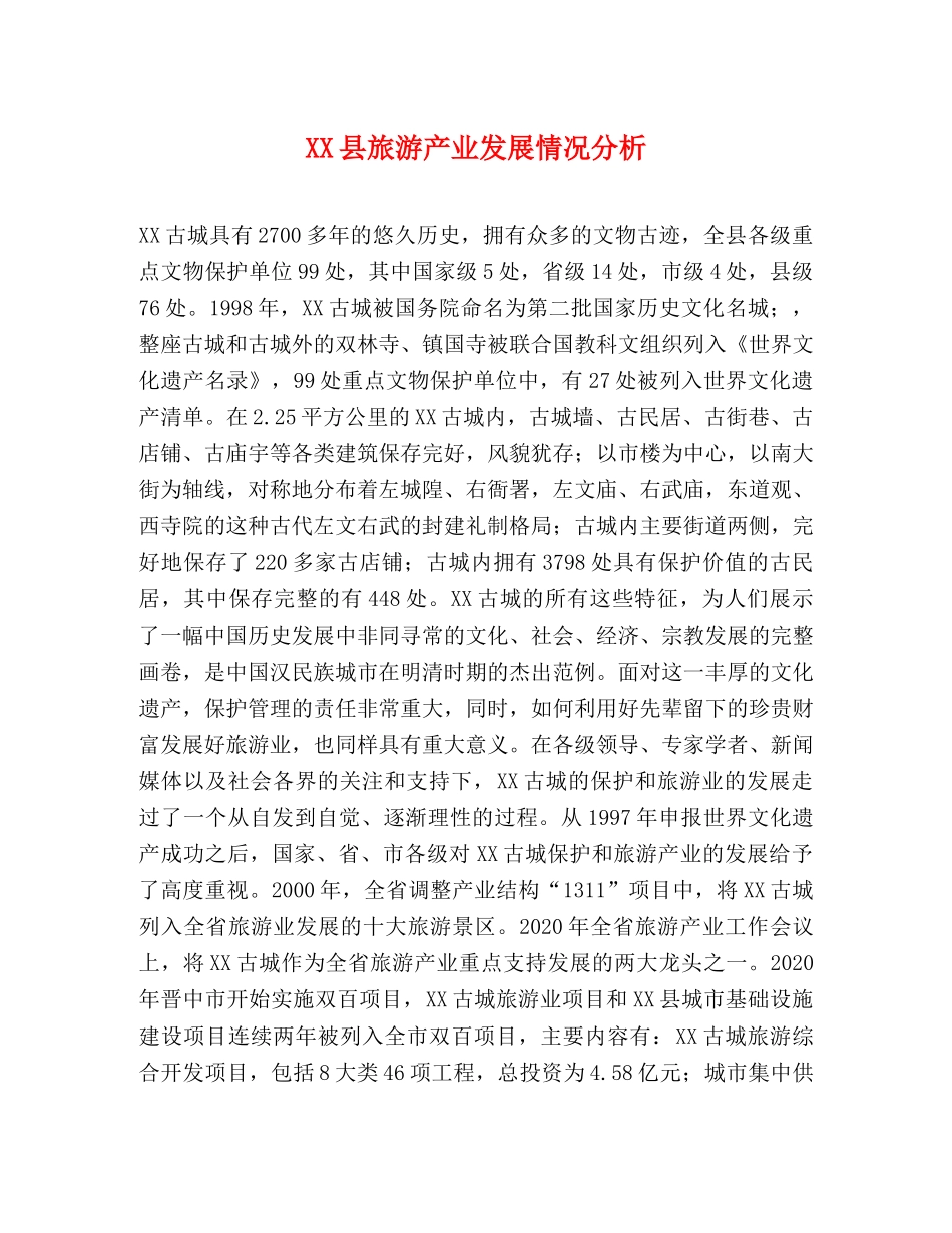 XX县旅游产业发展情况分析 _第1页