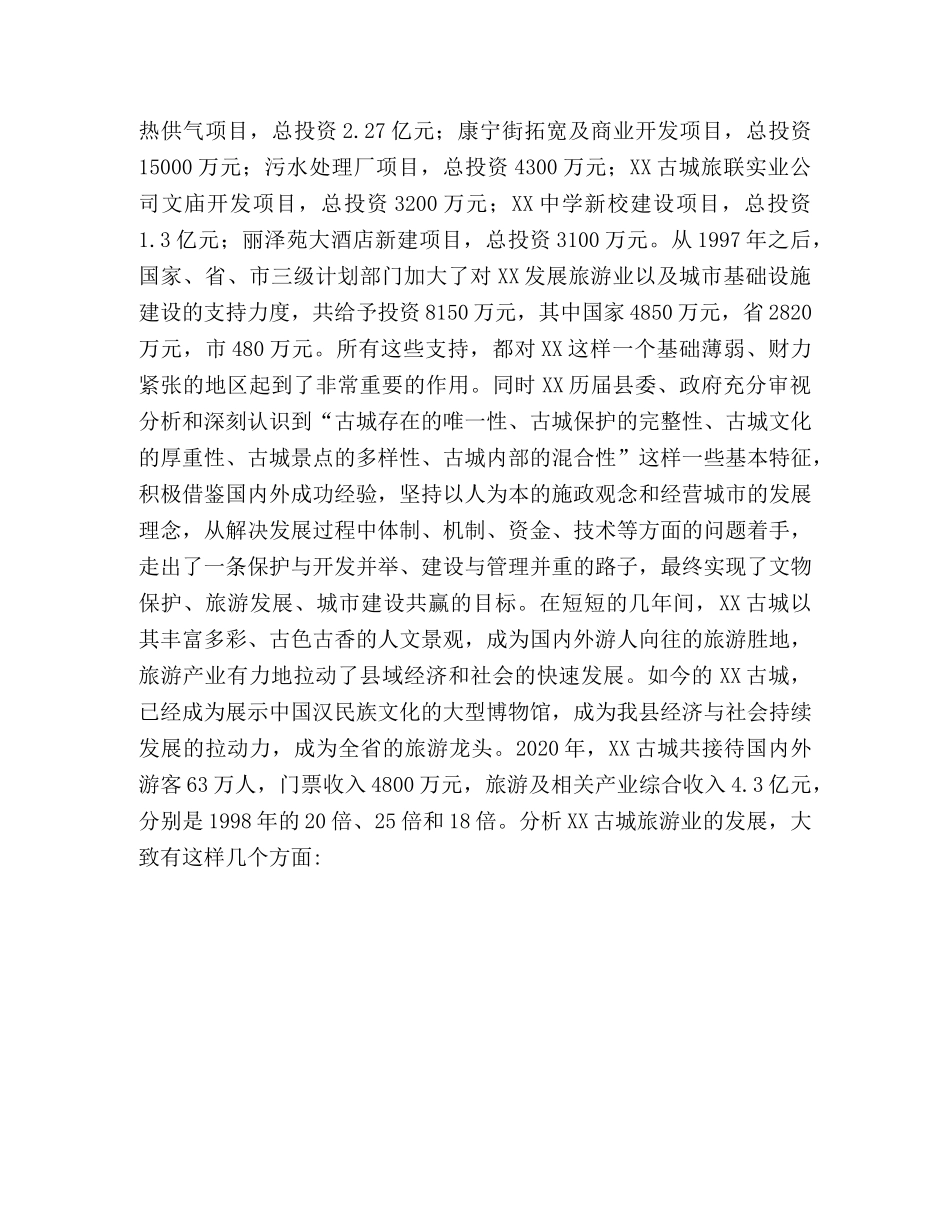 XX县旅游产业发展情况分析 _第2页