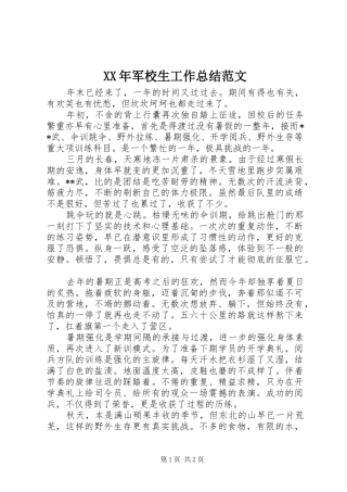 XX年军校生工作总结范文