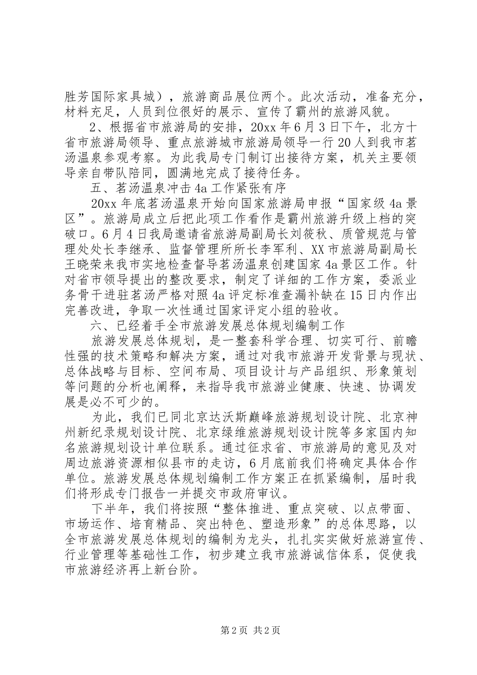 XX市旅游局上半年工作总结_第2页