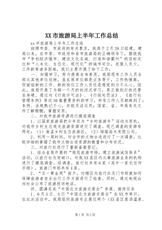 XX市旅游局上半年工作总结
