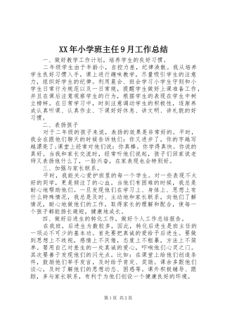 XX年小学班主任9月工作总结