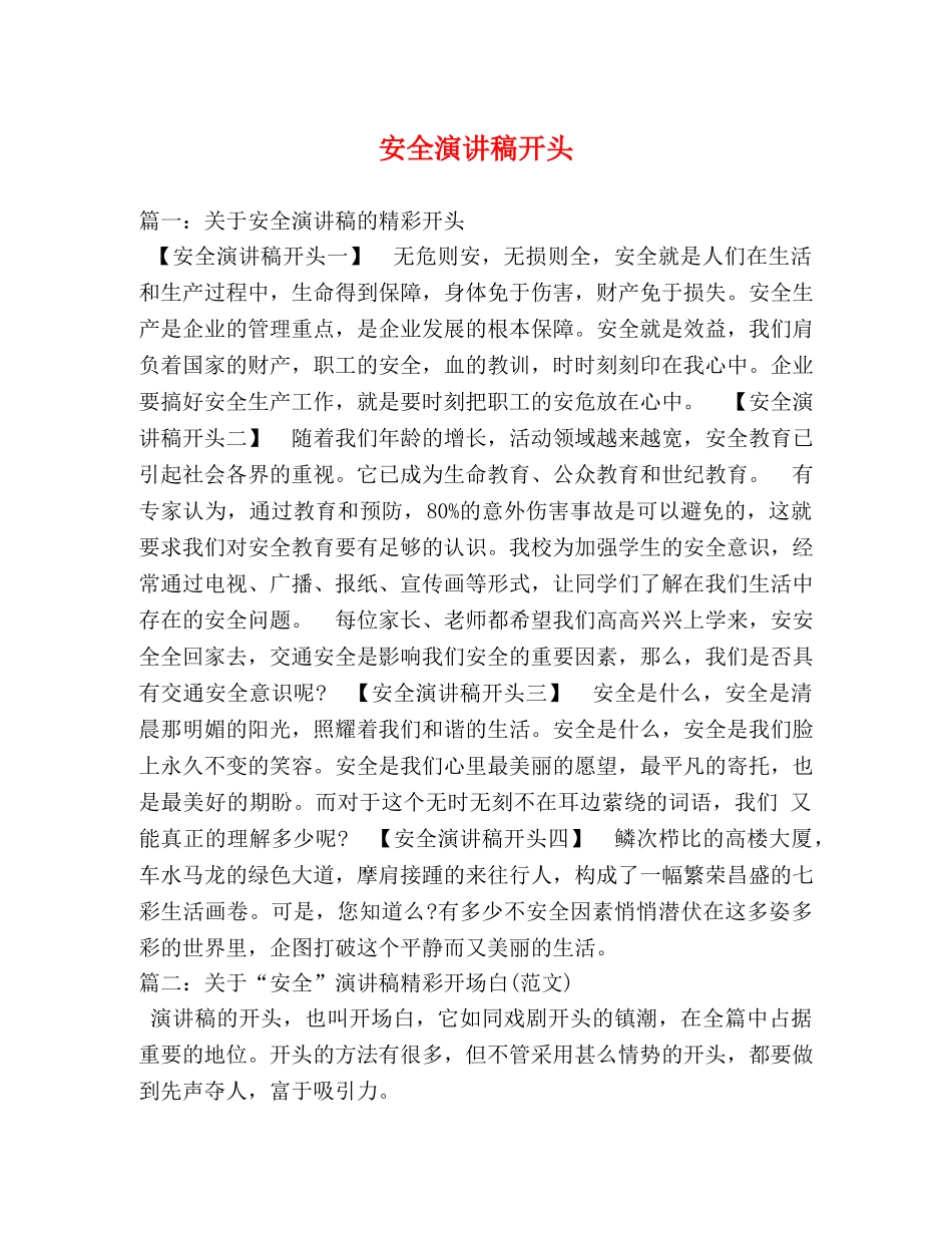 安全演讲稿开头 _第1页