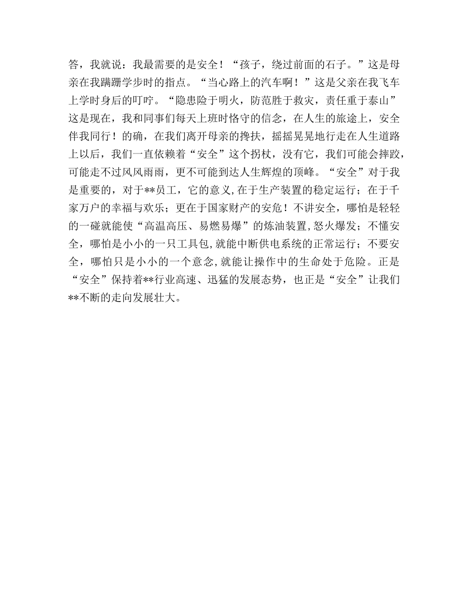 安全演讲稿开头 _第3页