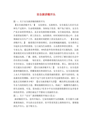 安全演讲稿开头 