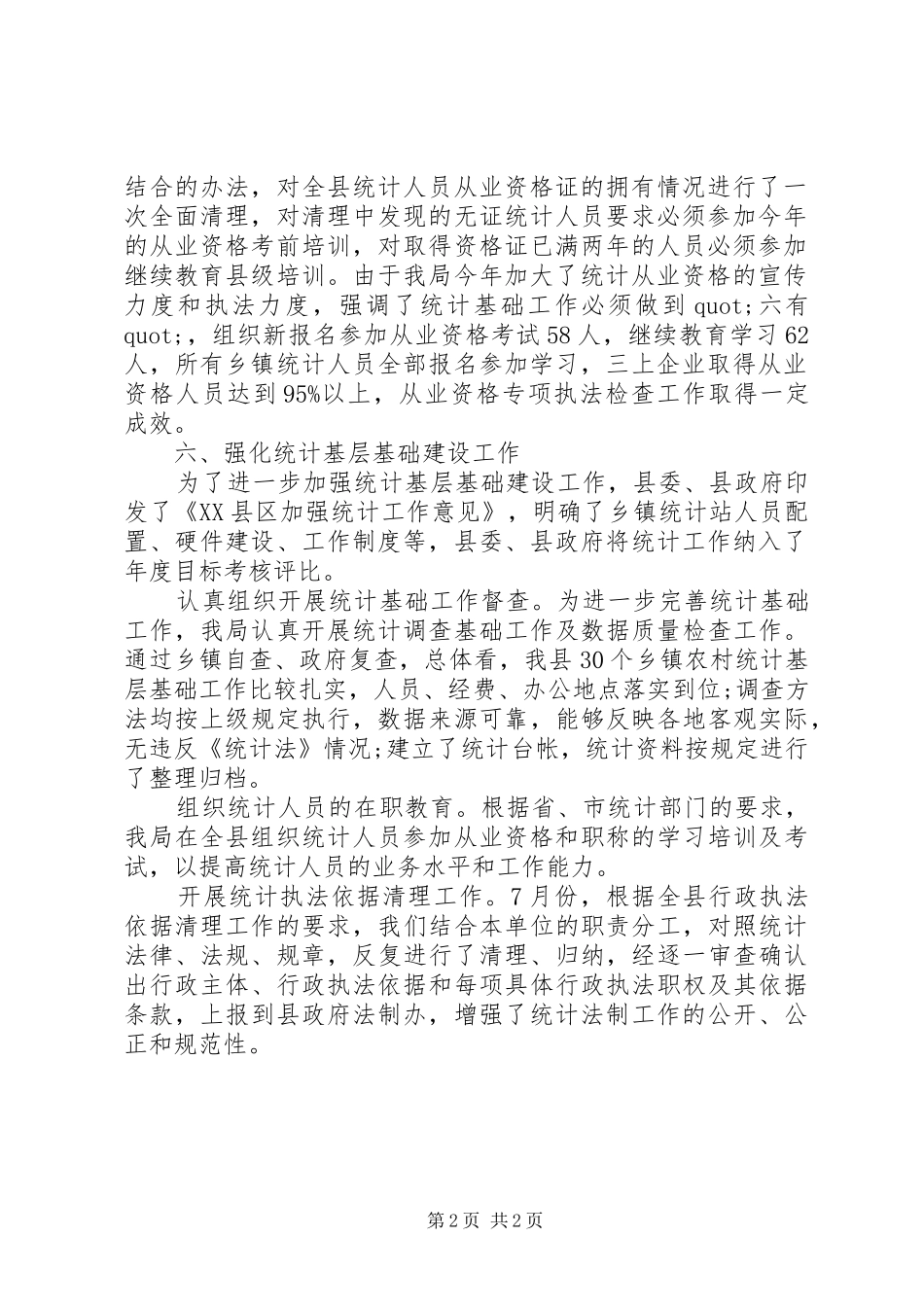 XX年统计法制年度总结范文_第2页