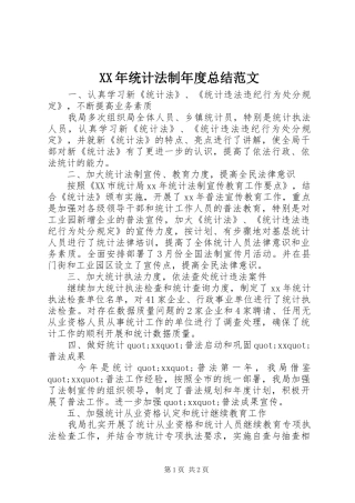 XX年统计法制年度总结范文