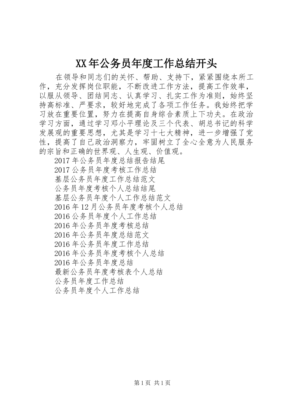 XX年公务员年度工作总结开头_第1页