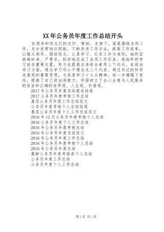 XX年公务员年度工作总结开头