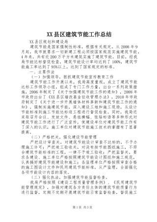 XX县区建筑节能工作总结