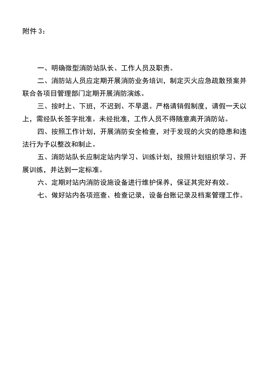 微型消防站各类工作制度_第1页
