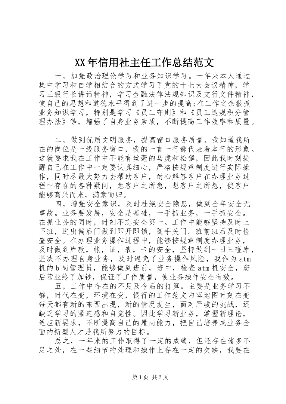 XX年信用社主任工作总结范文_第1页