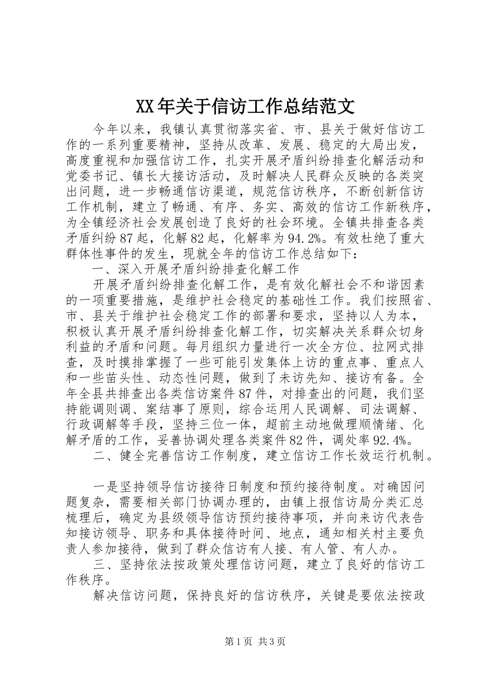 XX年关于信访工作总结范文_第1页