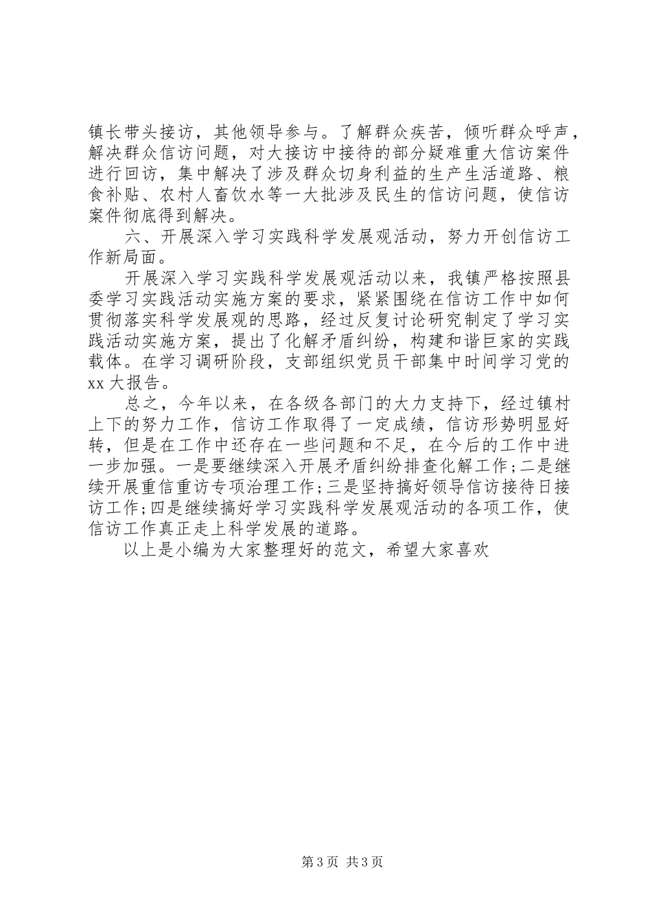 XX年关于信访工作总结范文_第3页