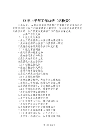 XX年上半年工作总结（纪检委）