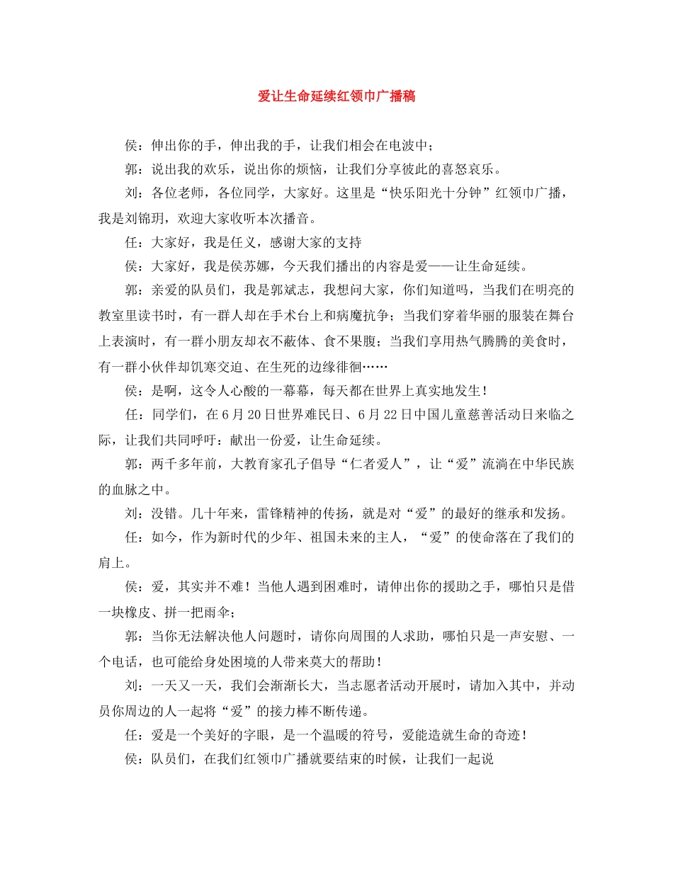 爱让生命延续红领巾广播稿 _第1页