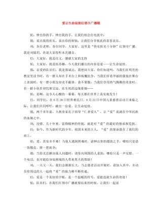 爱让生命延续红领巾广播稿 