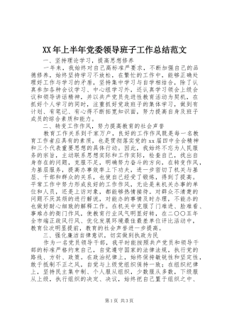 XX年上半年党委领导班子工作总结范文