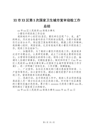 XX市XX区第X次国家卫生城市复审迎检工作总结