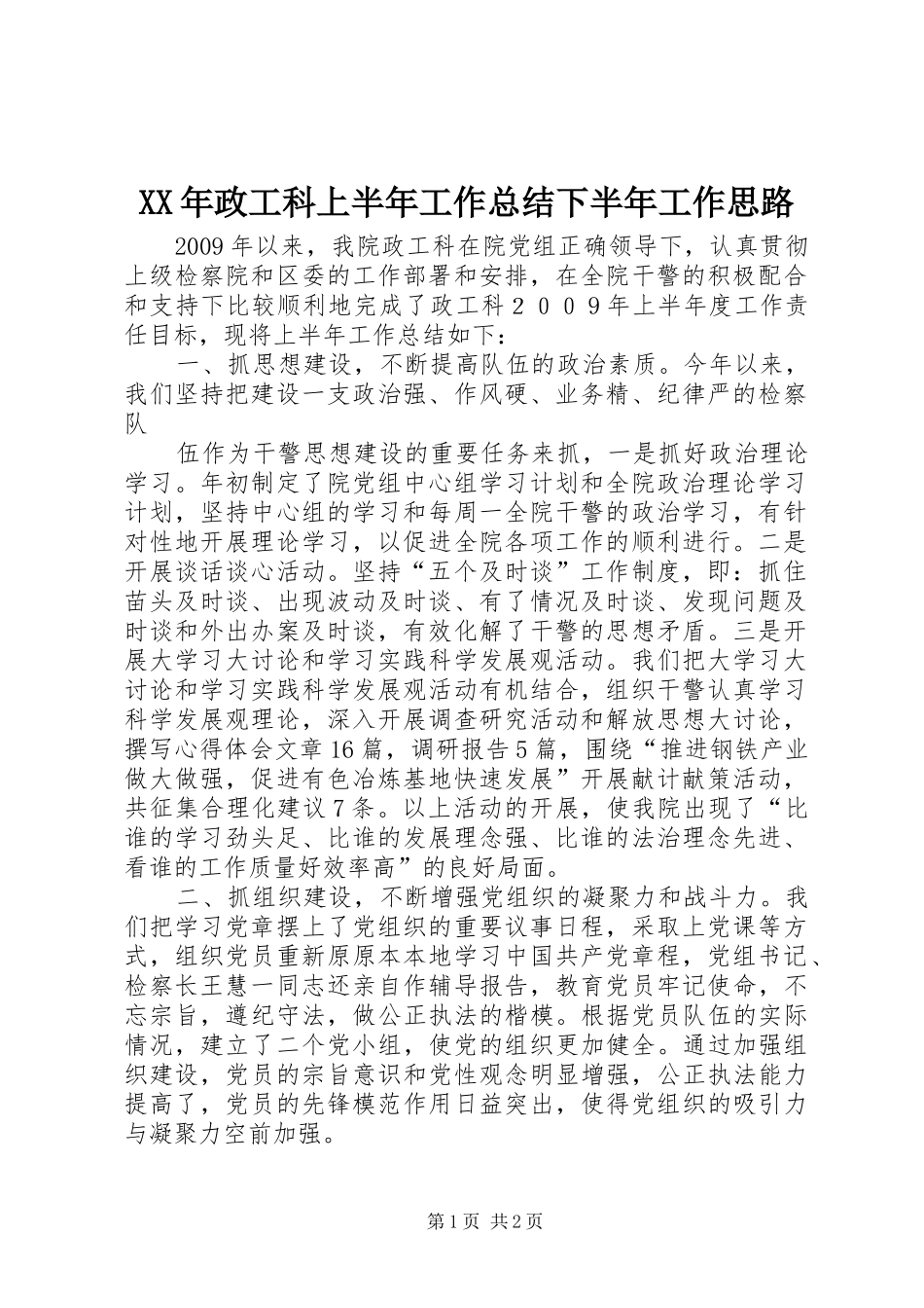 XX年政工科上半年工作总结下半年工作思路_第1页