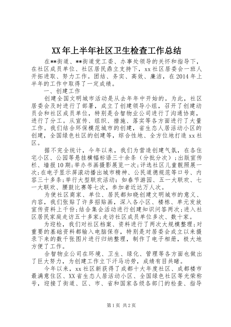 XX年上半年社区卫生检查工作总结_第1页