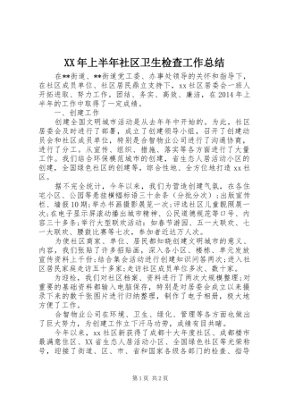 XX年上半年社区卫生检查工作总结