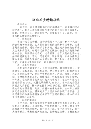 XX年公安特勤总结