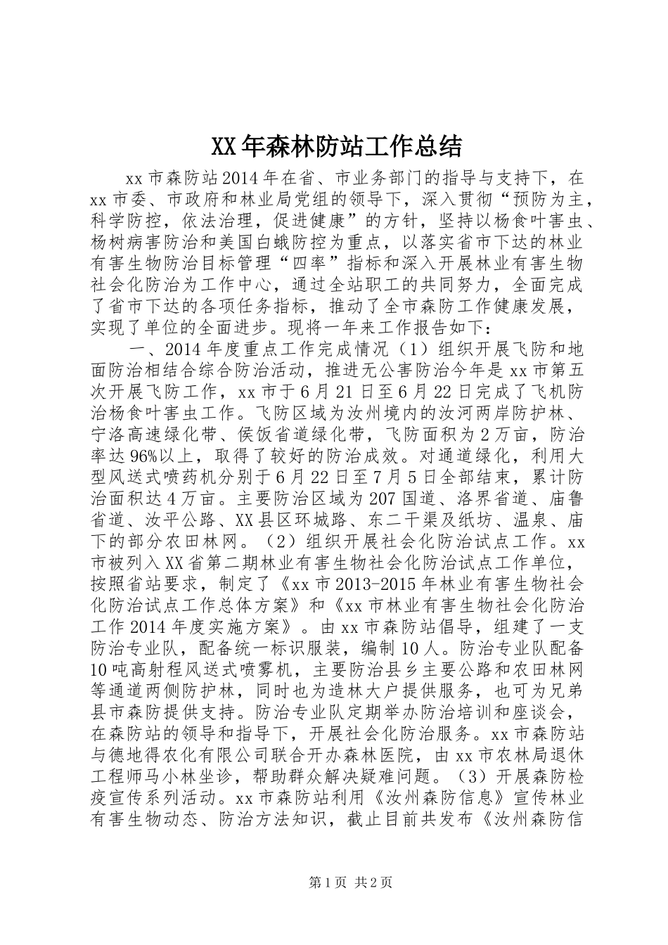 XX年森林防站工作总结_第1页