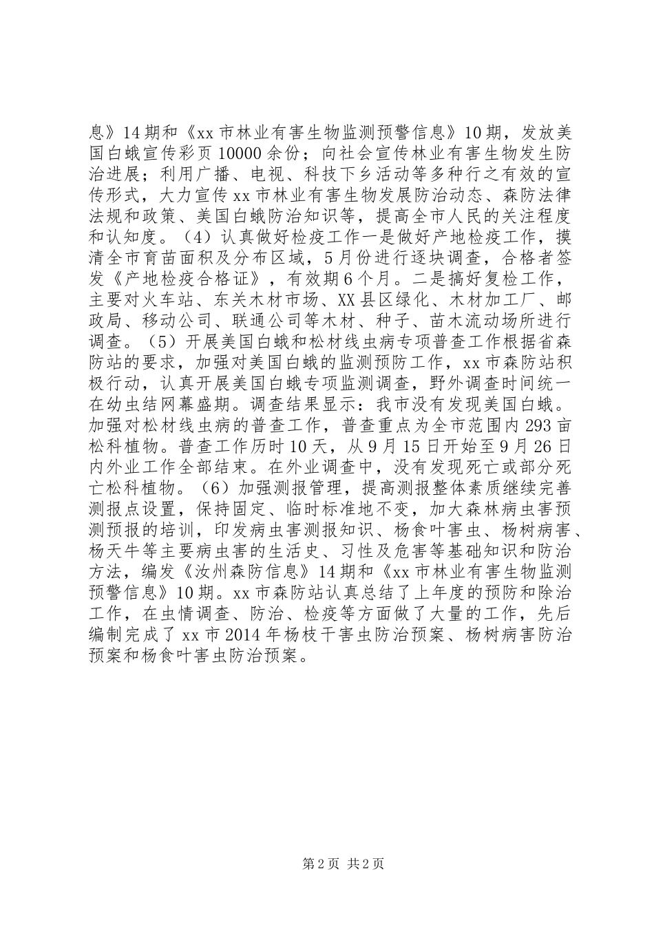 XX年森林防站工作总结_第2页