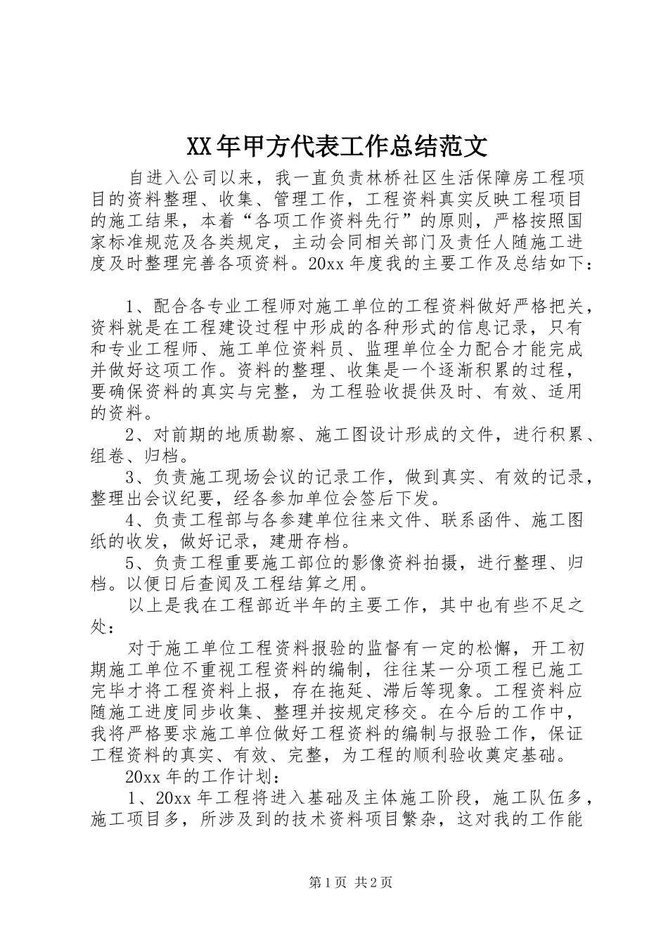 XX年甲方代表工作总结范文_第1页