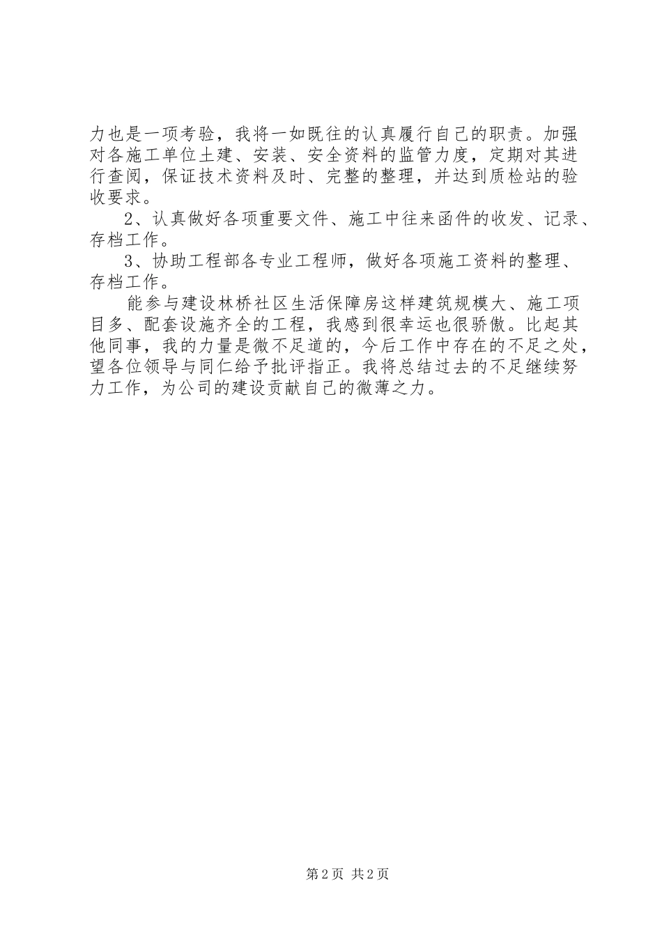 XX年甲方代表工作总结范文_第2页