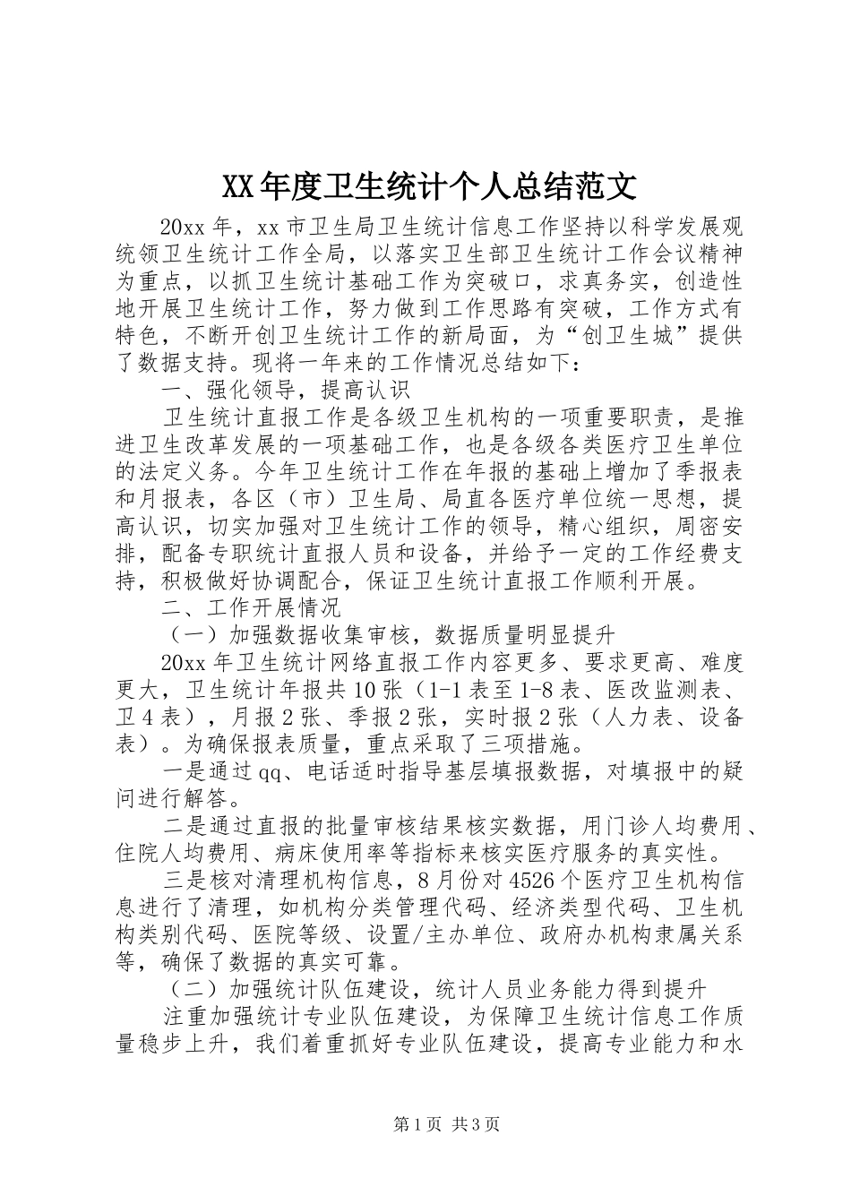 XX年度卫生统计个人总结范文_第1页