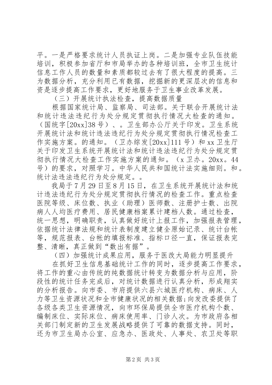 XX年度卫生统计个人总结范文_第2页