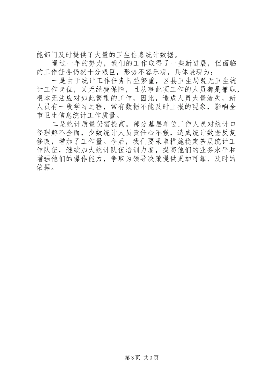 XX年度卫生统计个人总结范文_第3页