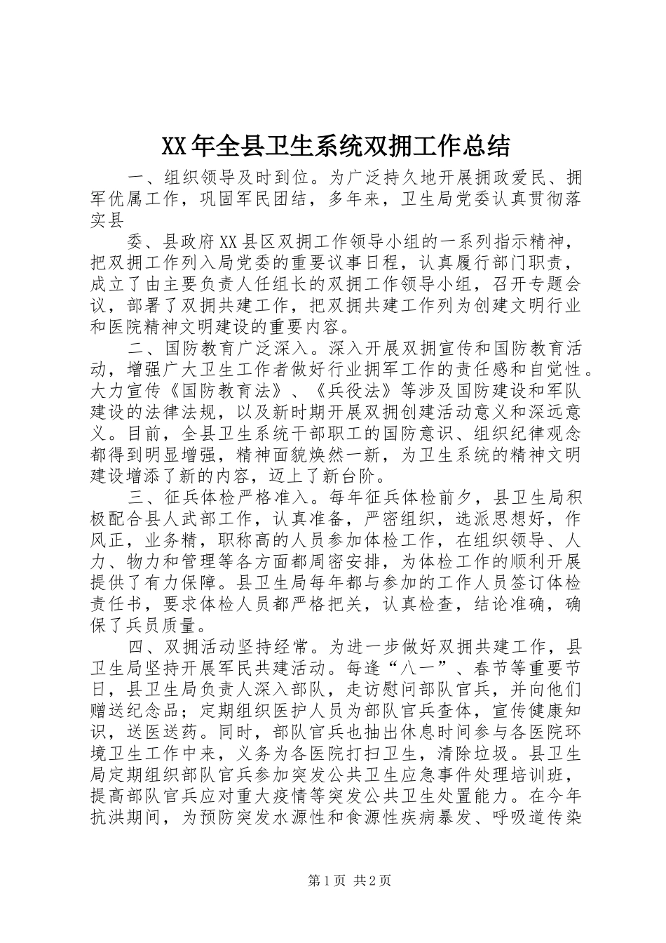 XX年全县卫生系统双拥工作总结_第1页